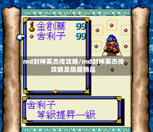 md封神英杰传攻略/md封神英杰传攻略及隐藏物品-第1张图片