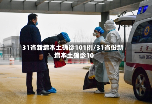 31省新增本土确诊101例/31省份新增本土确诊10-第1张图片