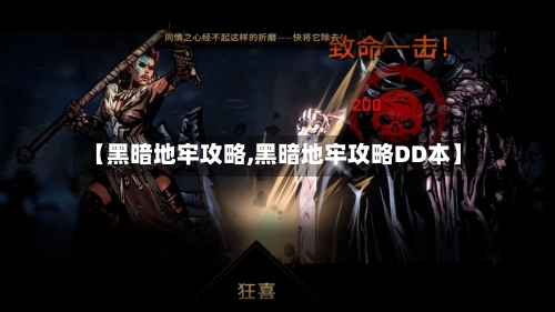 【黑暗地牢攻略,黑暗地牢攻略DD本】