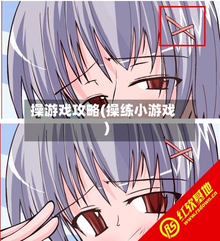 操游戏攻略(操练小游戏)