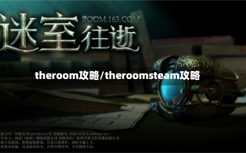 theroom攻略/theroomsteam攻略-第1张图片