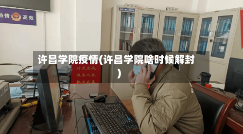 许昌学院疫情(许昌学院啥时候解封)-第1张图片