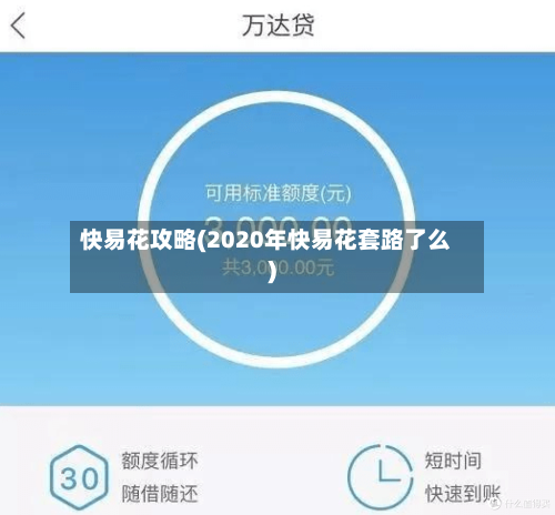 快易花攻略(2020年快易花套路了么)-第1张图片