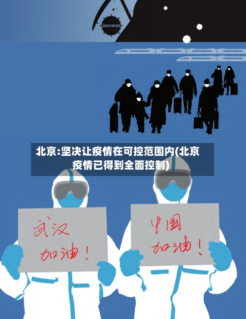 北京:坚决让疫情在可控范围内(北京疫情已得到全面控制)-第1张图片