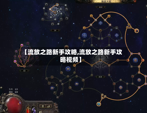 【流放之路新手攻略,流放之路新手攻略视频】-第1张图片