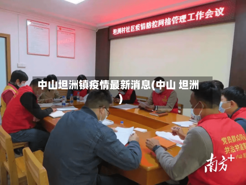 中山坦洲镇疫情最新消息(中山 坦洲)-第1张图片