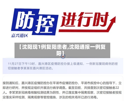 【沈阳现1例复阳患者,沈阳通报一例复阳】-第1张图片