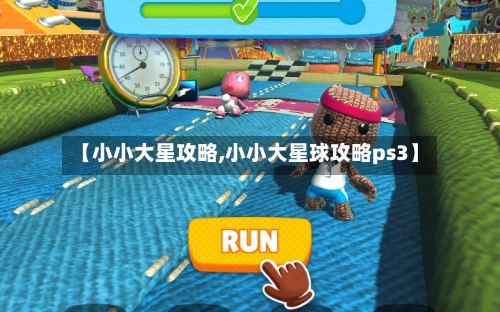 【小小大星攻略,小小大星球攻略ps3】-第1张图片