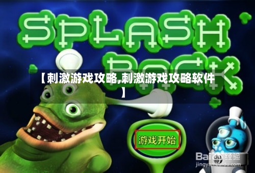 【刺激游戏攻略,刺激游戏攻略软件】-第1张图片