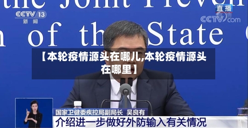 【本轮疫情源头在哪儿,本轮疫情源头在哪里】-第1张图片