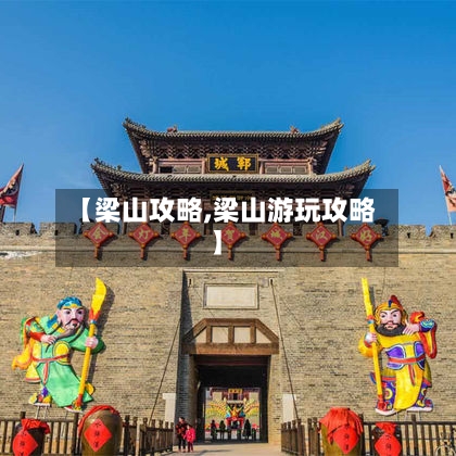 【梁山攻略,梁山游玩攻略】