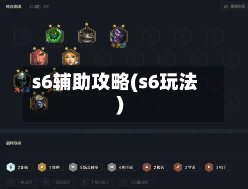 s6辅助攻略(s6玩法)