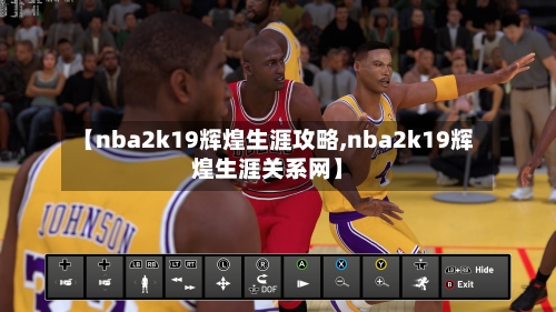 【nba2k19辉煌生涯攻略,nba2k19辉煌生涯关系网】-第1张图片