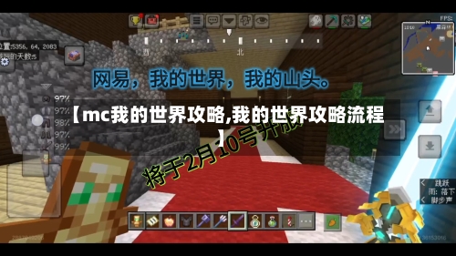 【mc我的世界攻略,我的世界攻略流程】-第1张图片
