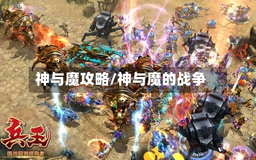 神与魔攻略/神与魔的战争-第1张图片
