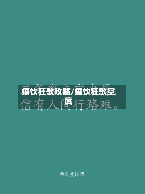 痛饮狂歌攻略/痛饮狂歌空度