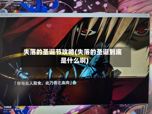 失落的圣诞节攻略(失落的圣诞到底是什么啊)