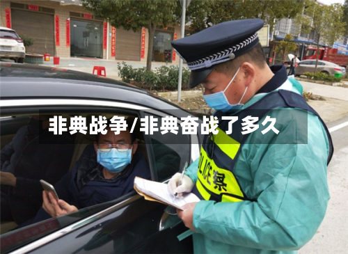 非典战争/非典奋战了多久-第1张图片