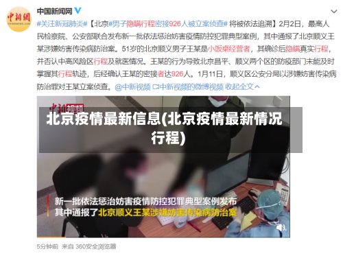 北京疫情最新信息(北京疫情最新情况行程)-第1张图片