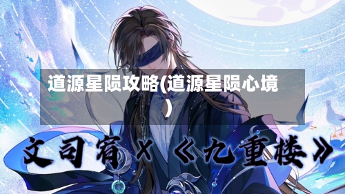道源星陨攻略(道源星陨心境)-第1张图片