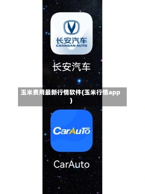 玉米费用最新行情软件(玉米行情app)-第1张图片