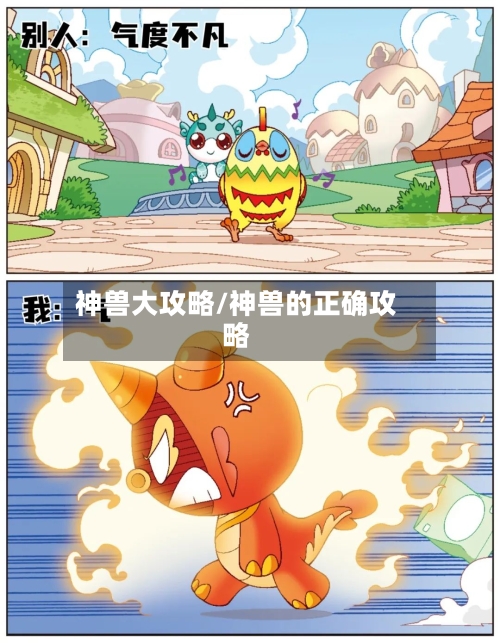 神兽大攻略/神兽的正确攻略-第1张图片