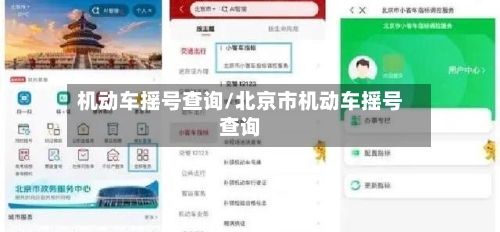 机动车摇号查询/北京市机动车摇号查询-第1张图片