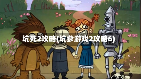 坑死2攻略(坑爹游戏2攻略6)-第1张图片