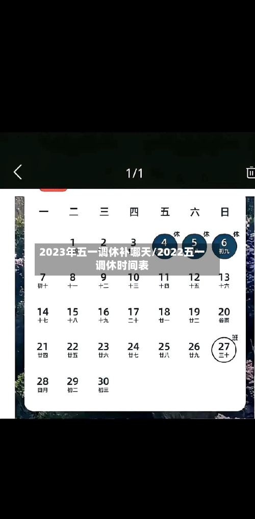 2023年五一调休补哪天/2022五一调休时间表-第1张图片