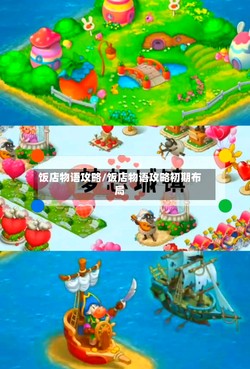 饭店物语攻略/饭店物语攻略初期布局-第1张图片