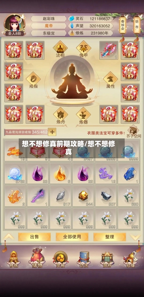 想不想修真前期攻略/想不想修真-第1张图片