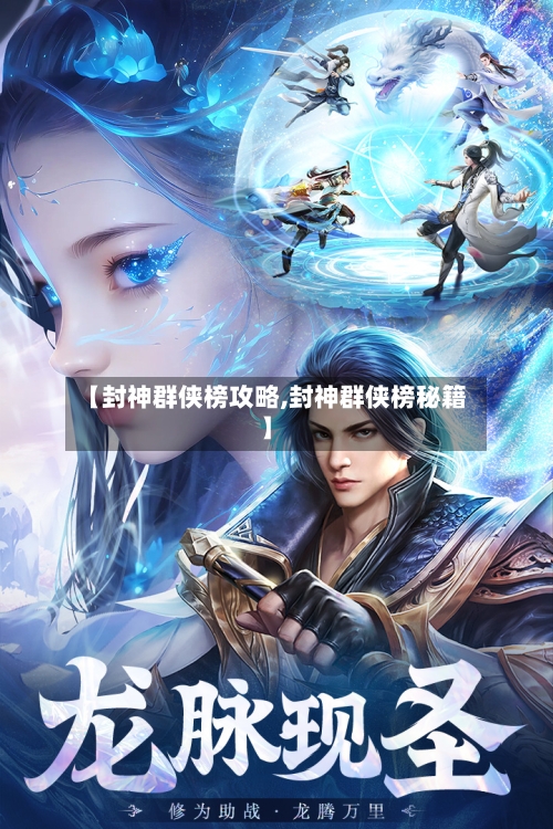 【封神群侠榜攻略,封神群侠榜秘籍】-第1张图片