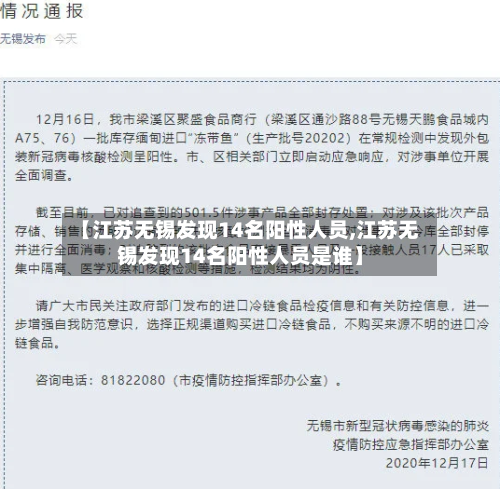 【江苏无锡发现14名阳性人员,江苏无锡发现14名阳性人员是谁】-第1张图片