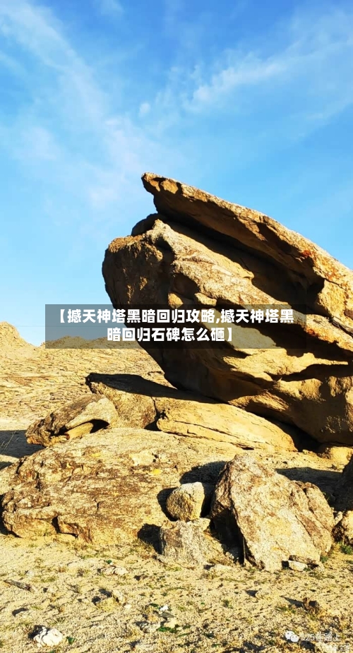 【撼天神塔黑暗回归攻略,撼天神塔黑暗回归石碑怎么砸】-第1张图片