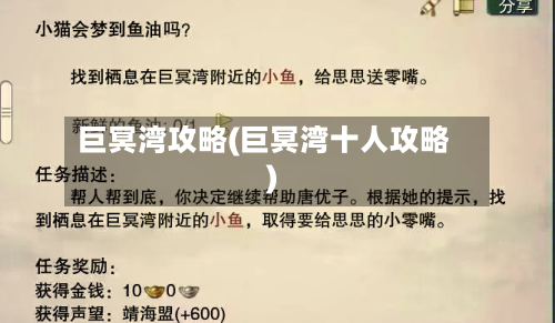 巨冥湾攻略(巨冥湾十人攻略)-第1张图片