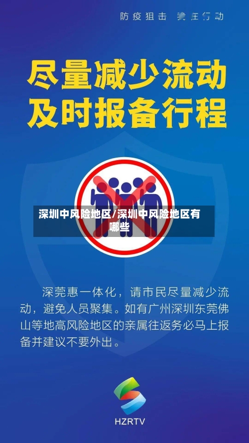 深圳中风险地区/深圳中风险地区有哪些-第1张图片