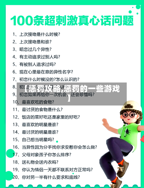 【惩罚攻略,惩罚的一些游戏】-第1张图片