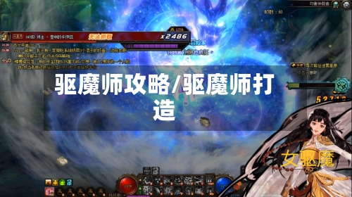 驱魔师攻略/驱魔师打造-第1张图片