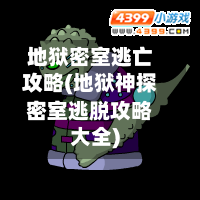 地狱密室逃亡攻略(地狱神探密室逃脱攻略大全)