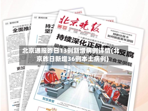 北京通报昨日13例新增病例详情(北京昨日新增36例本土病例)-第1张图片