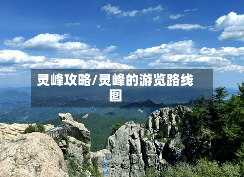 灵峰攻略/灵峰的游览路线图-第1张图片