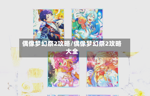 偶像梦幻祭2攻略/偶像梦幻祭2攻略大全-第1张图片