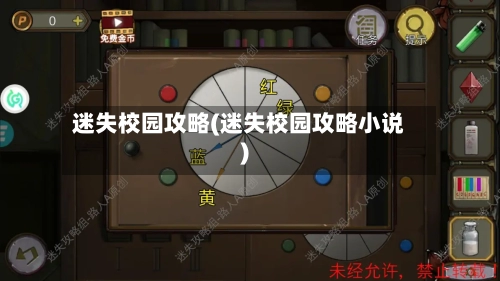 迷失校园攻略(迷失校园攻略小说)