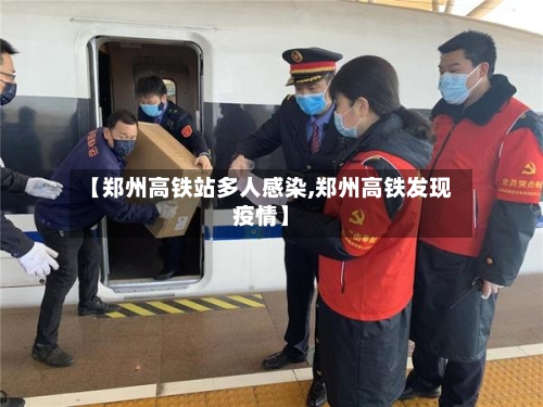 【郑州高铁站多人感染,郑州高铁发现疫情】