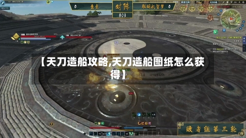 【天刀造船攻略,天刀造船图纸怎么获得】-第1张图片