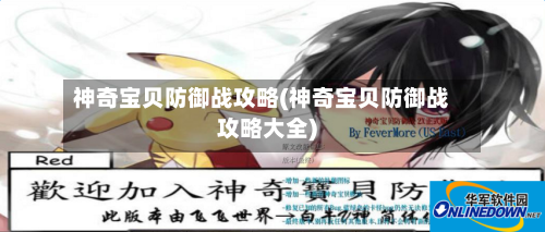 神奇宝贝防御战攻略(神奇宝贝防御战攻略大全)-第1张图片
