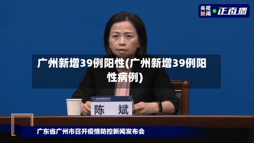 广州新增39例阳性(广州新增39例阳性病例)-第1张图片