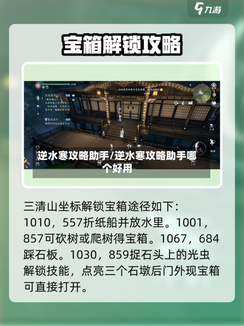 逆水寒攻略助手/逆水寒攻略助手哪个好用-第1张图片