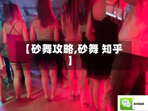 【砂舞攻略,砂舞 知乎】-第1张图片