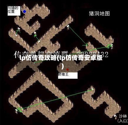 lp仿传奇攻略(lp仿传奇安卓版)-第1张图片